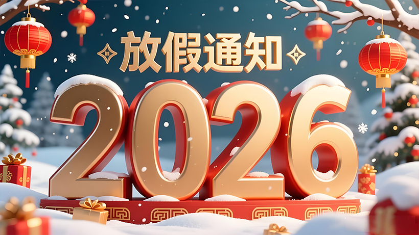 2026 年元旦假期服务安排通知